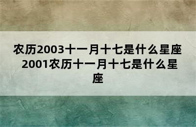 农历2003十一月十七是什么星座 2001农历十一月十七是什么星座